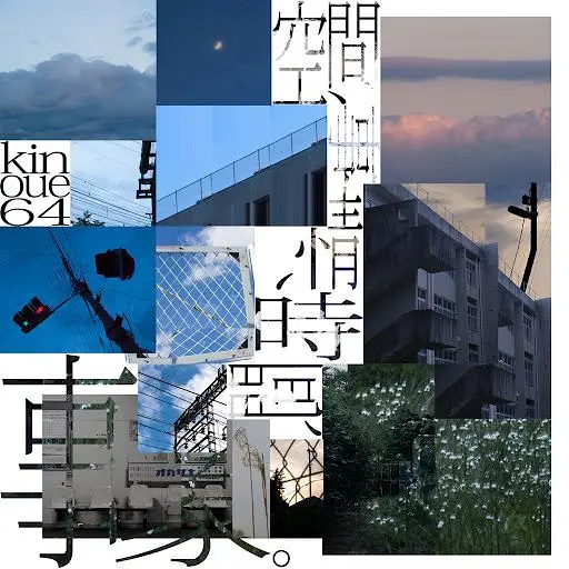 【kinoue64】空間、事情、時間、事象。