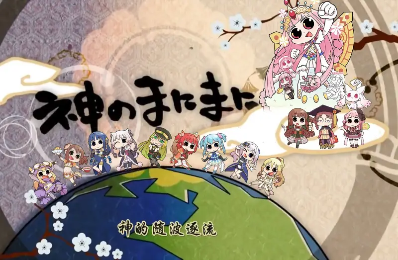 【魔纪14人合唱】神のまにまに 随神之侧（神的随波逐流）
