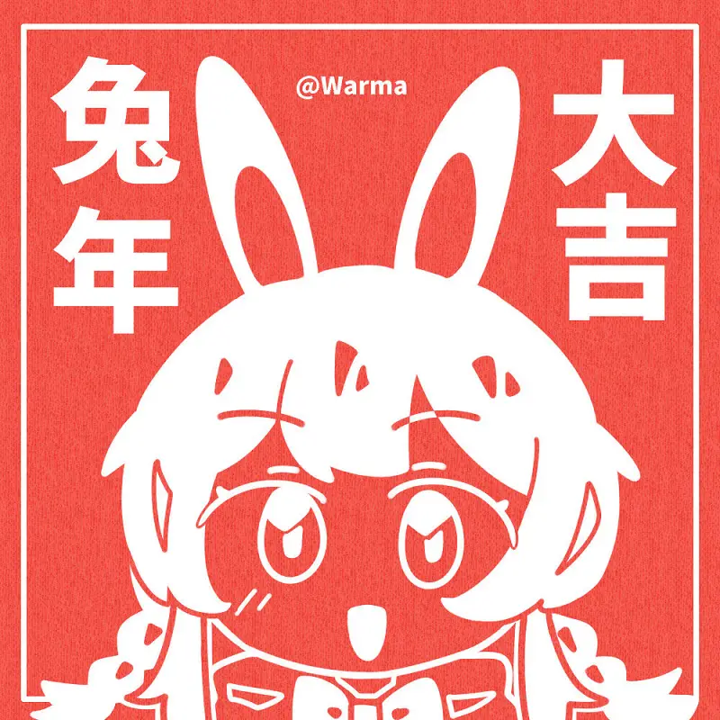 新年快乐！
