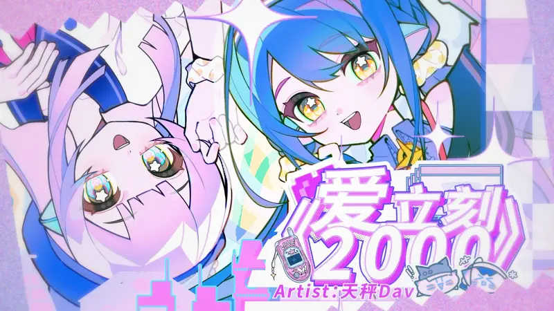 【旋转音律Rotaeno】《爱立刻2000》 - 天秤Dav【官方PV】