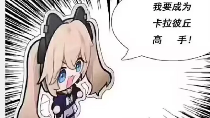 卡拉彼丘,卡奴,太刀糕手,喵喵喵