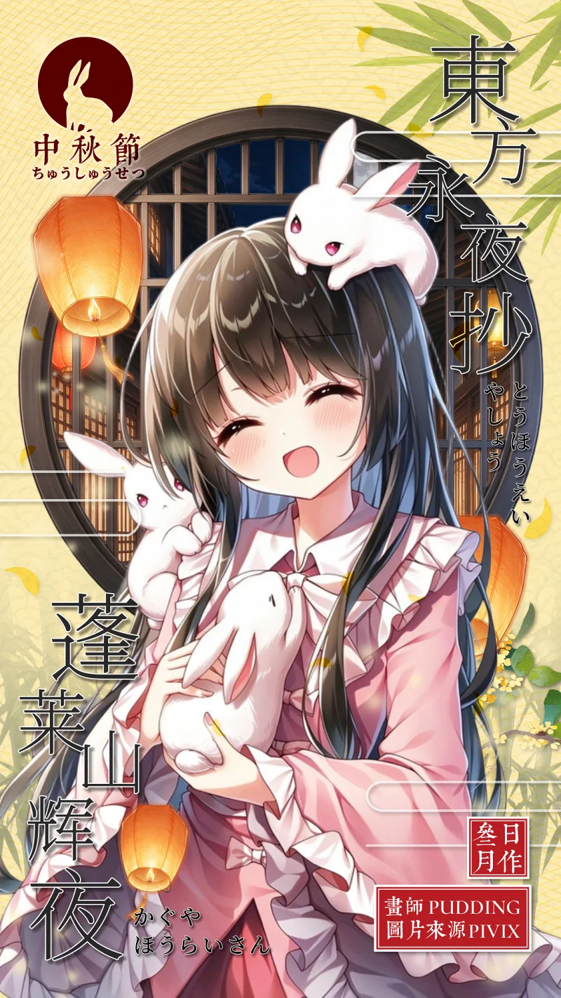 东方,东方project,蓬莱山辉夜,藤原妹红,中秋节