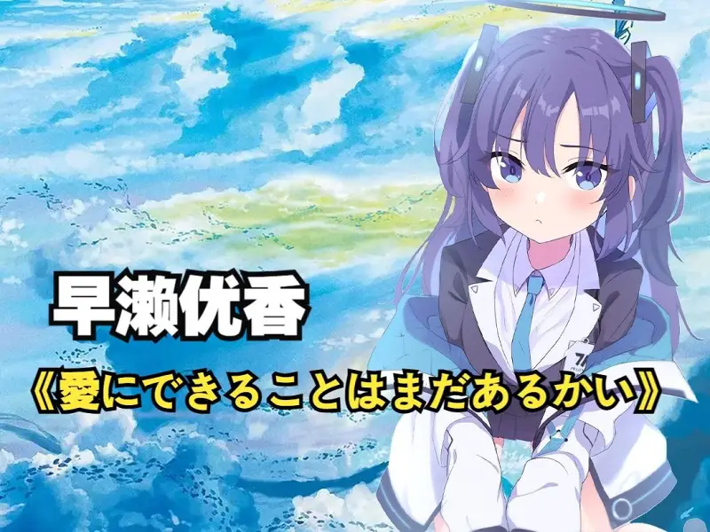 【早濑优香AI】📪 - 愛にできることはまだあるかい