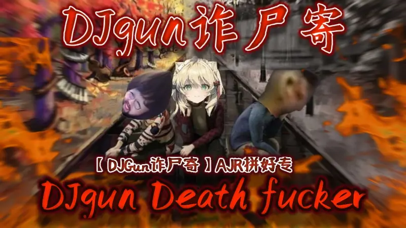 【DJGun诈尸寄】AJR拼好专