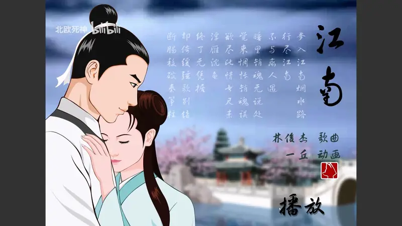 [Flash动画MV] 江南 by小丘 