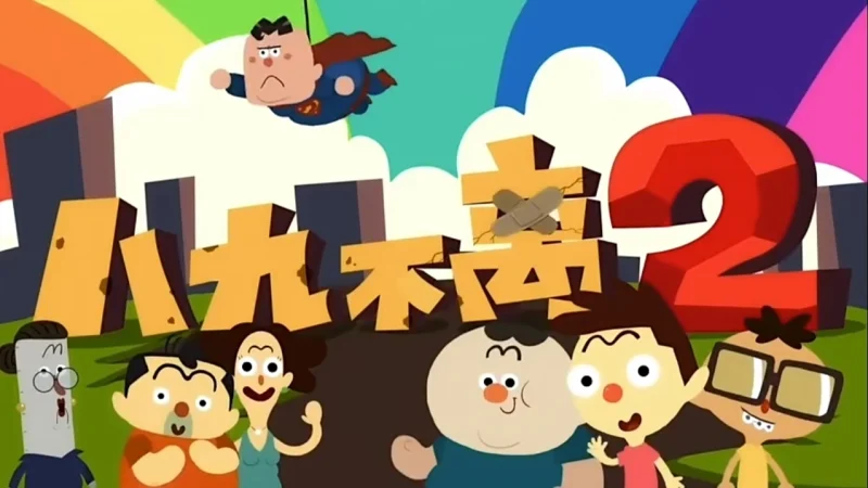 【国产佳作】八九不离2部分集数