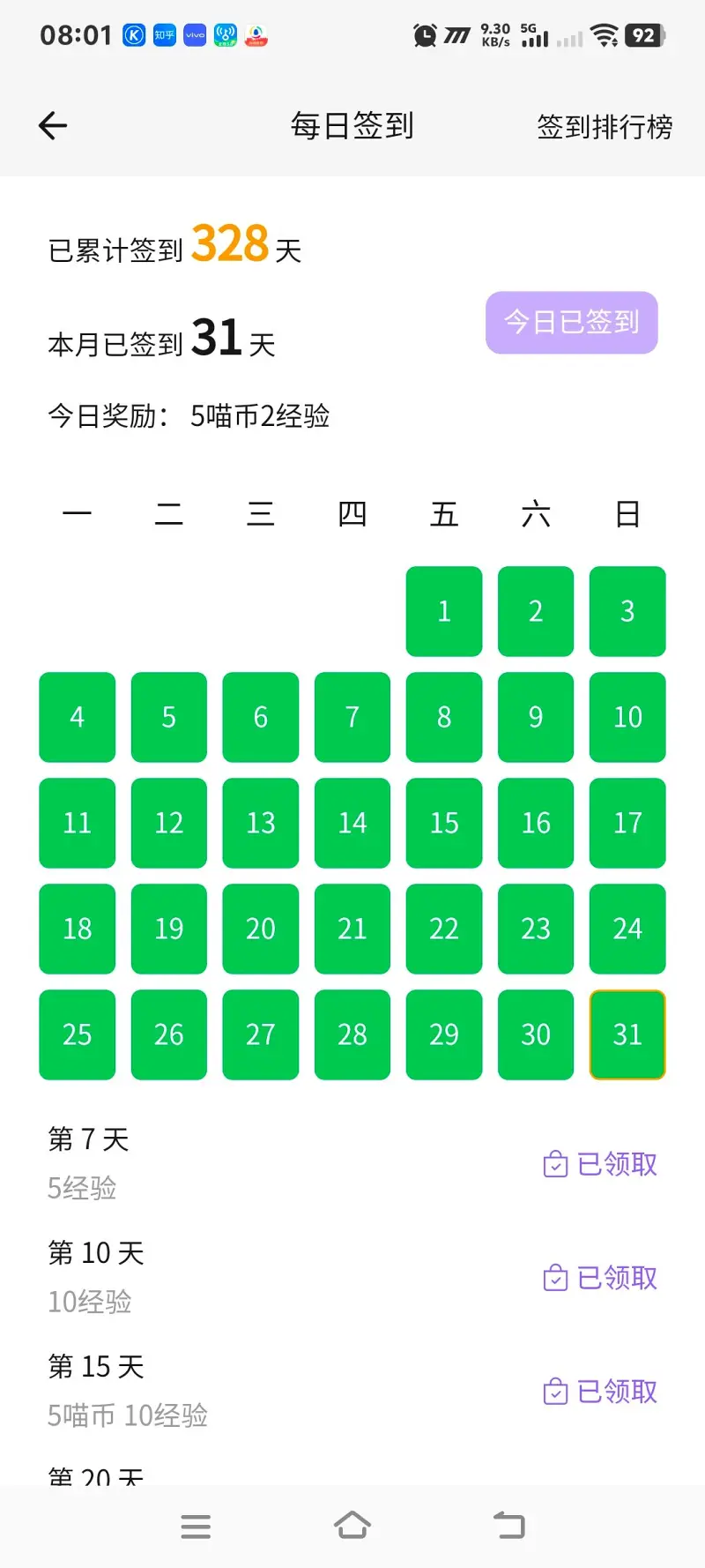 八月份满勤 get！