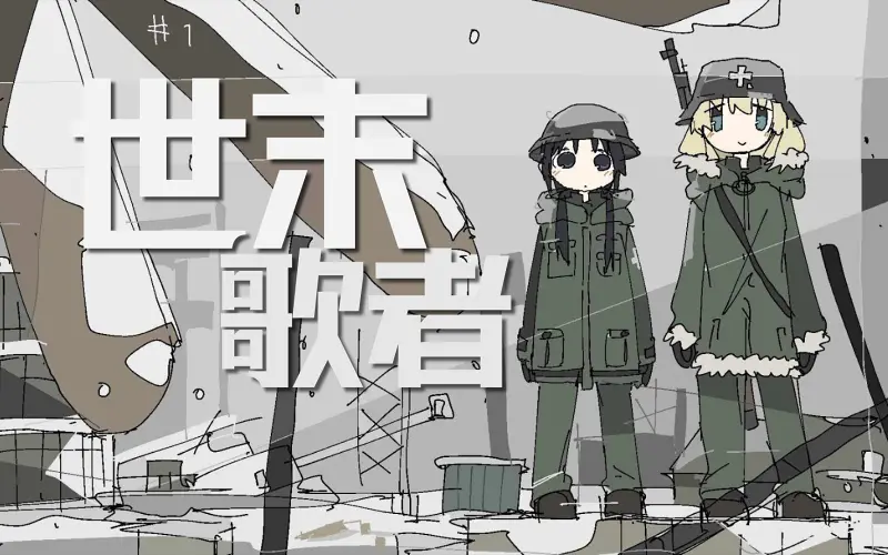 【中日双声道/AMV/少女终末旅行】踏上那无人问津的旅途……