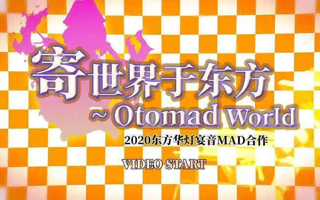 【2020东方华灯宴单品】寄世界于东方～Otomad World