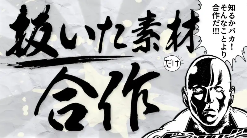 对着打过的素材合作