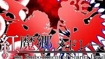 【东方组曲】コケ | 东方红魔乡组曲