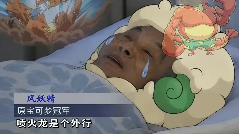 大赛软脚虾喷火龙的无冠传奇纪录片