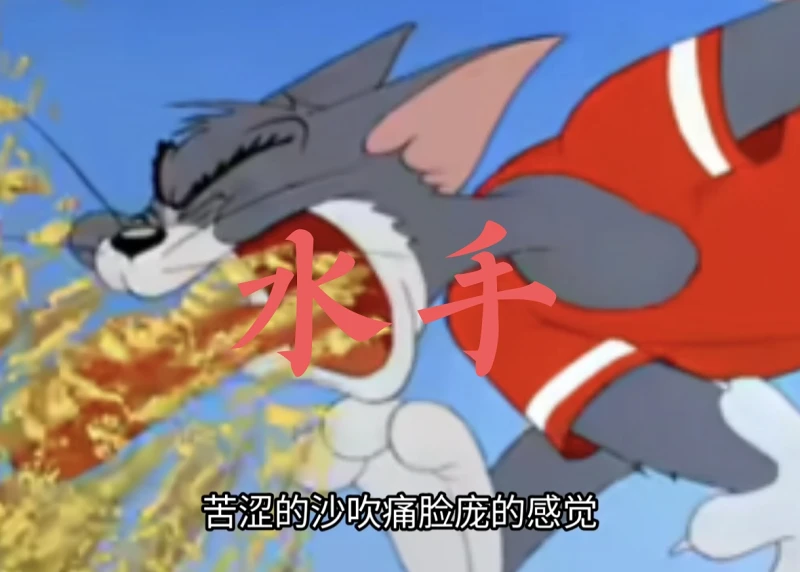 【水手】