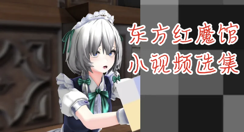 东方红魔馆小视频选集