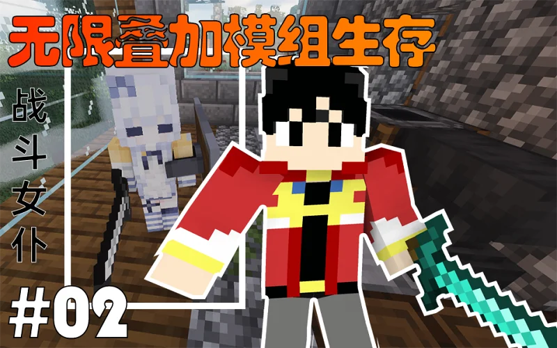 你们出模组我来生存？MC无限叠加模组生存 #02 战斗女仆！
