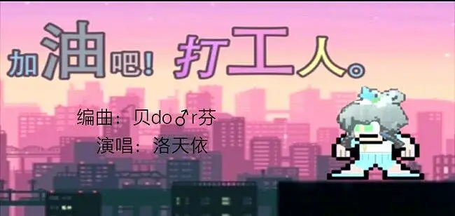 ［落选拜年祭单品］加油吧！打工人。