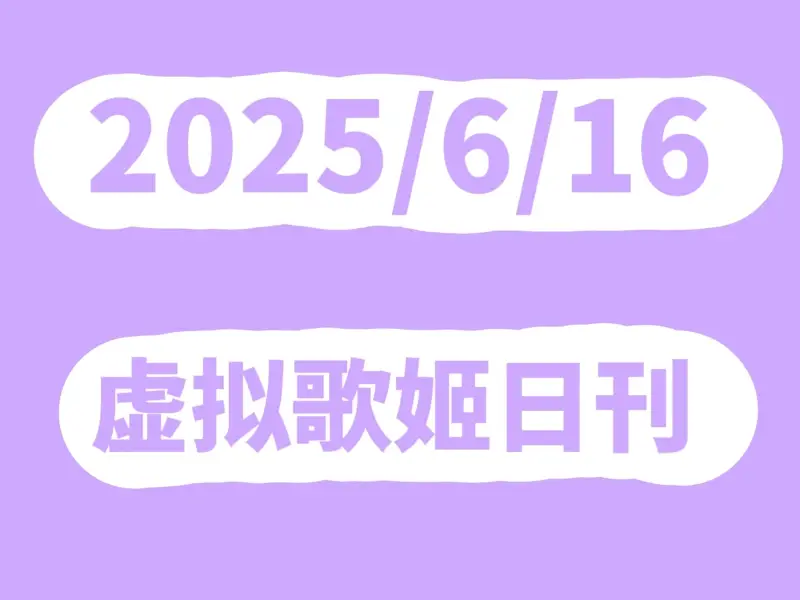 Mfuns虚拟歌姬2025年6月16日日刊丨日刊#6