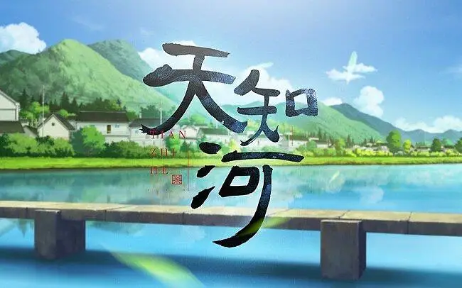 【2023年b站百年祭单曲】天知河（cover：说说crystal）