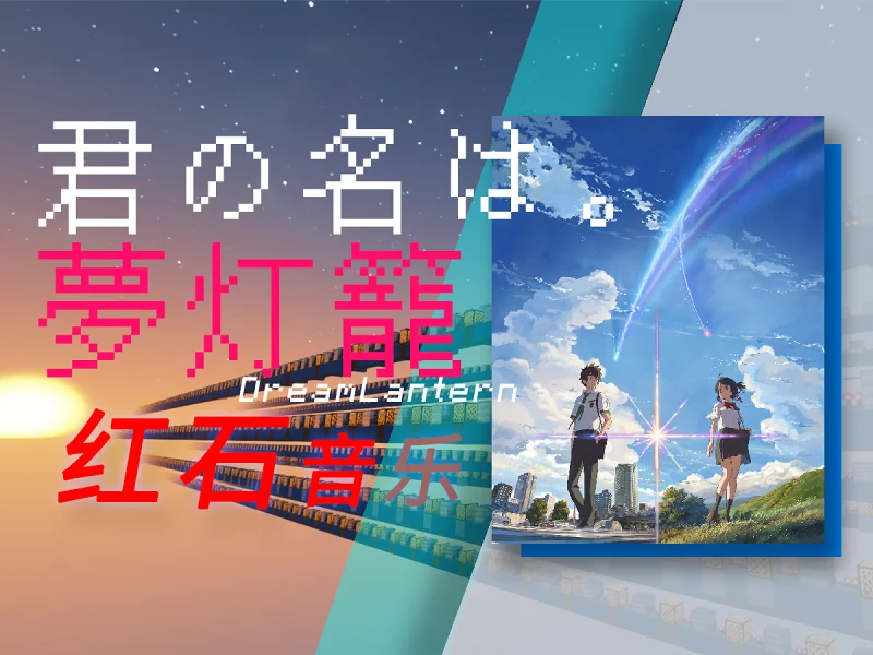 “我会从现在起追寻着「你的名字」”夢灯籠【红石音乐 | 我的世界】
