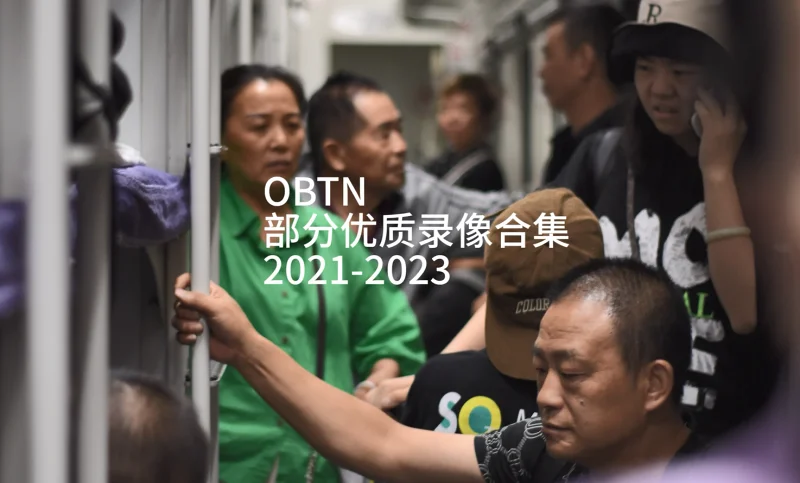 部分优质录像合集