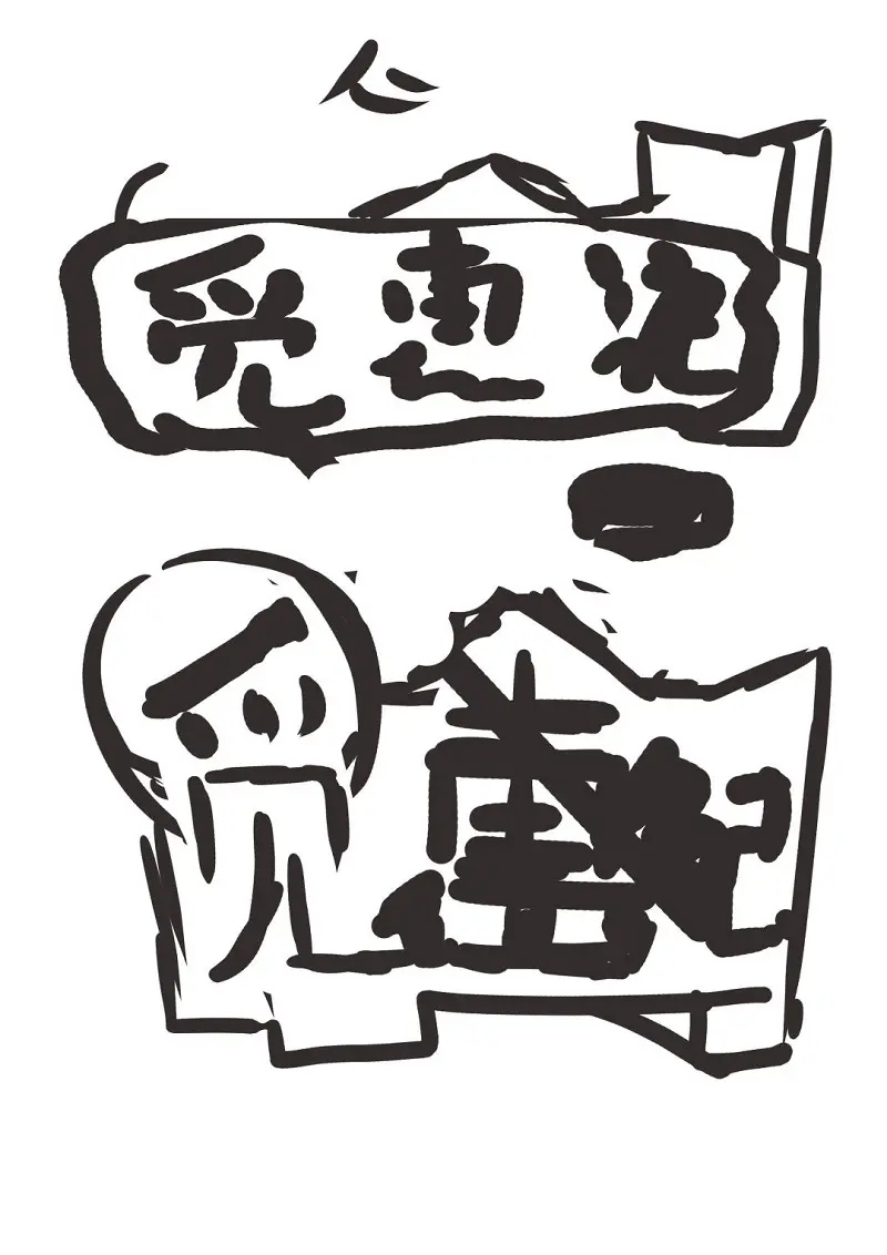 累了