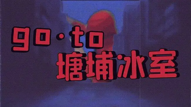 GO·TO·塘埔冰室