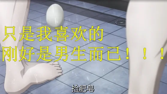 只是我喜欢的刚好是男生而已