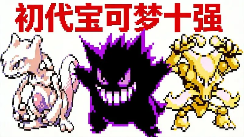 宝可梦红蓝黄十大最强宝可梦
