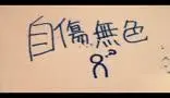 【转载】自伤无色