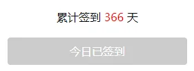 366天签到纪念