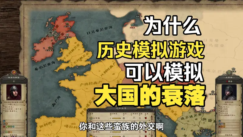 为什么历史模拟游戏可以模拟大国的衰落？