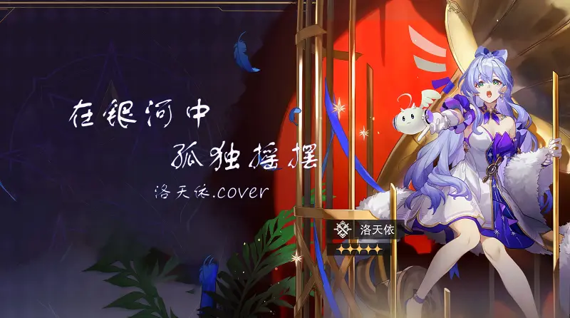 【ACE Studio】在银河中孤独摇摆【洛天依 English】