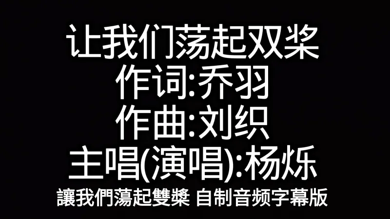 杨烁 让我们荡起双桨(简)(繁)(自制音乐音频字幕版) 杨烁 让我们荡起双桨(简)(繁)(自制音乐音频字幕版)