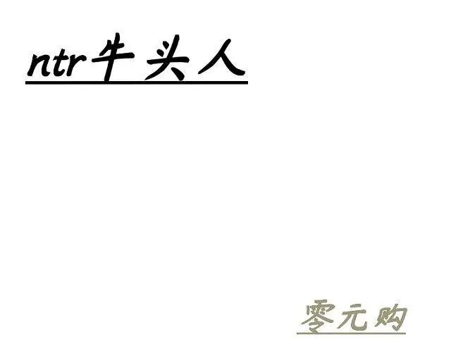 ntr牛头人/零元购