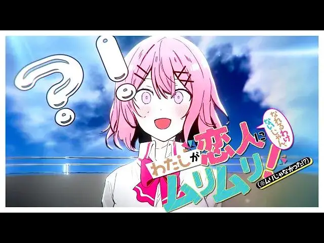 【静止画MAD】我怎么可能成为你的恋人，不行不行！（※不是不可能！？）