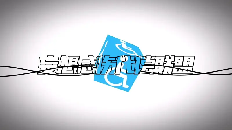 电棍：妄想感伤代偿联盟♿️