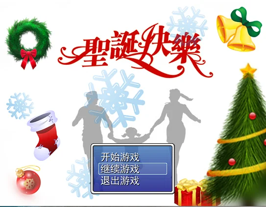 恐怖解谜RPG《圣诞快乐》
