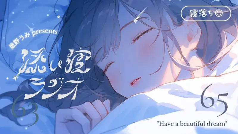 添い寝ラジオ#65「やっぱりきれいな恋がしたい」