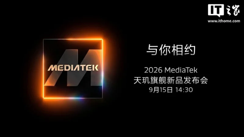 联发科官宣天玑9600 Pro 9月15日发布采用2nm工艺