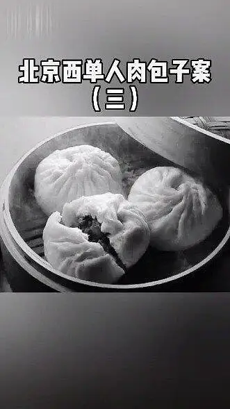 人肉包子（三）