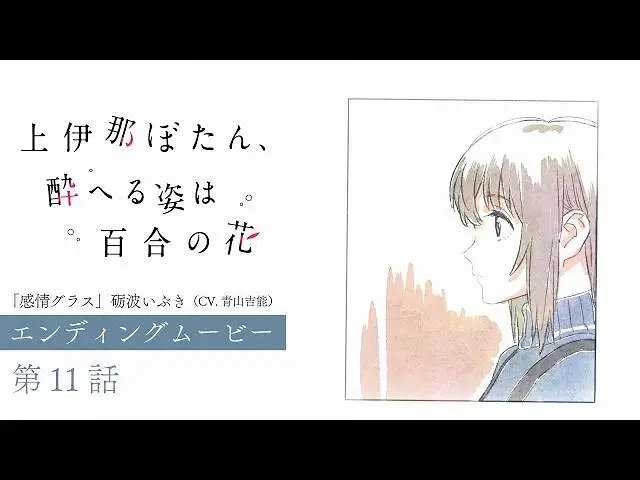 【4月】上伊那牡丹，酒醉身姿似百合花般 第11话NCED