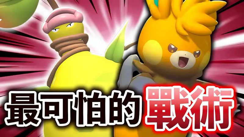 这就是全游戏最可怕的战术啊！《宝可梦冠军/Pokémon Champions》
