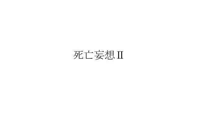 初音ミク／死亡妄想Ⅱ