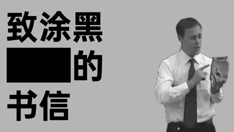 致涂黑坷拉的书信
