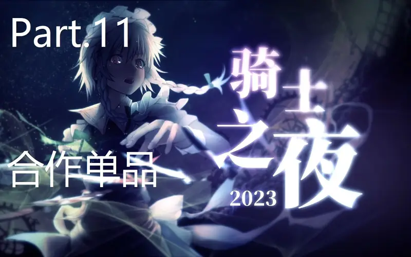 【合作单品】骑士之夜