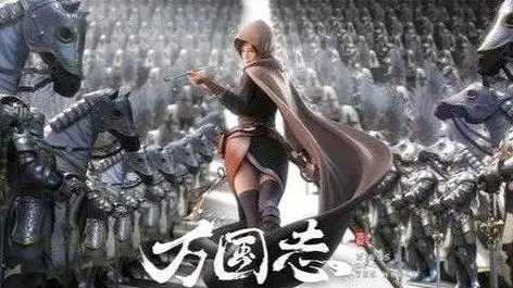 万古生香×万国志
