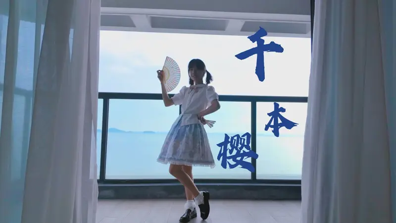 千本樱！海景房版