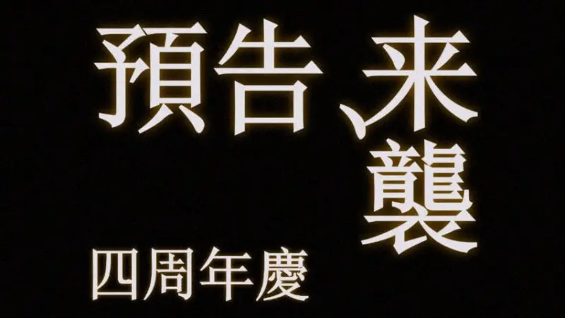 【重磅消息】喵御宅四周年庆先导预告