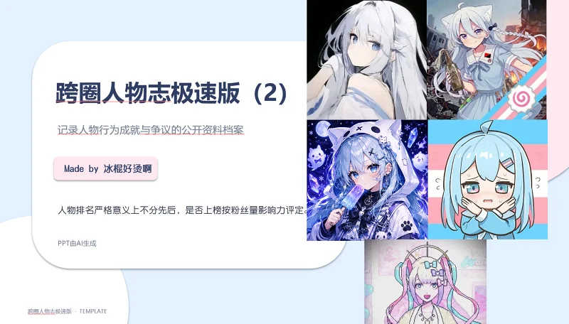 跨圈人物志极速版（2）