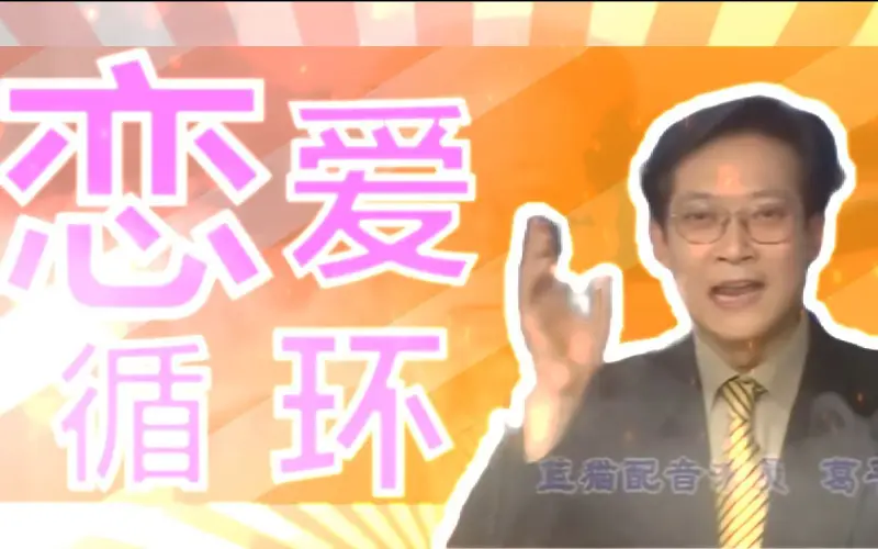 【恋爱循环~葛平】葛叔热唱恋爱循环